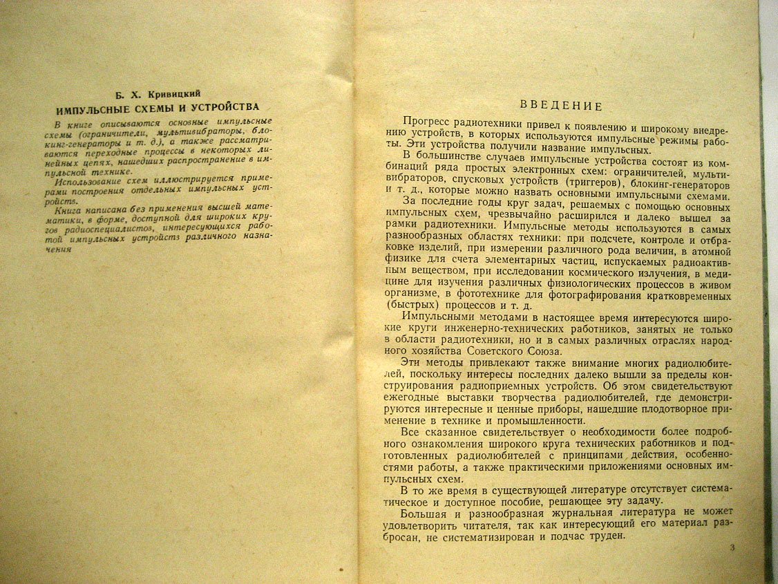 Кривицкий Б. Импульсные схемы и устройства.