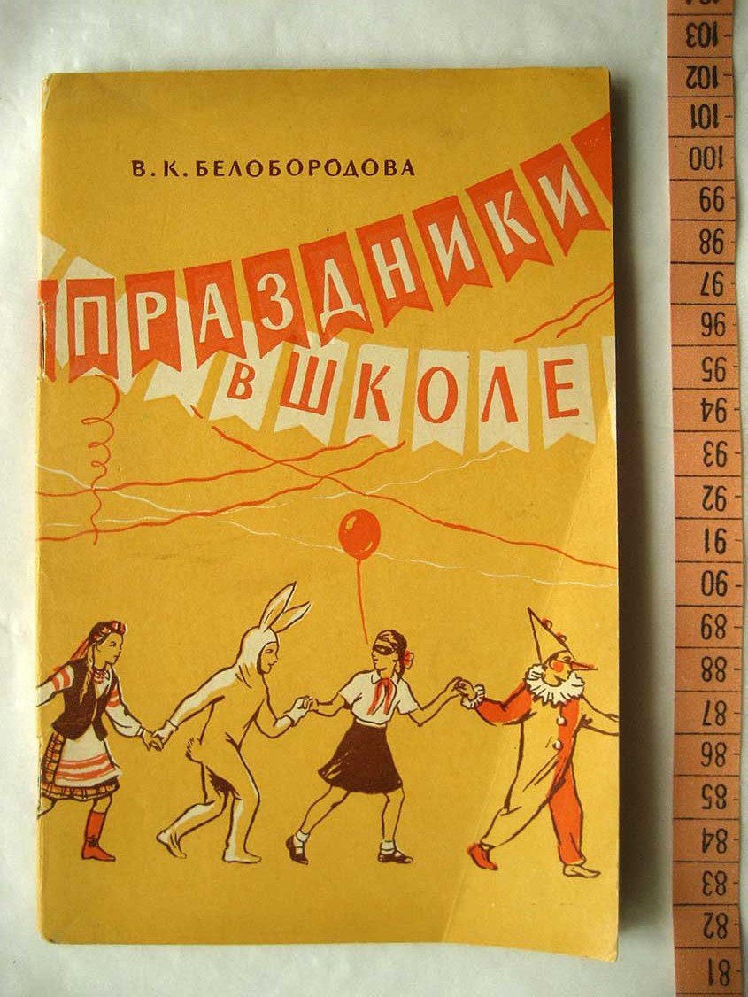 Белобородова В. Праздники в школе (I - VII классы).