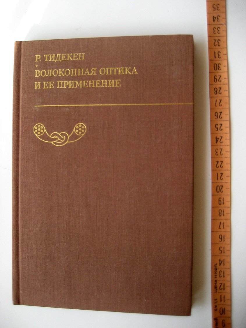 Тидекен Р. Волоконная оптика и ее применение.