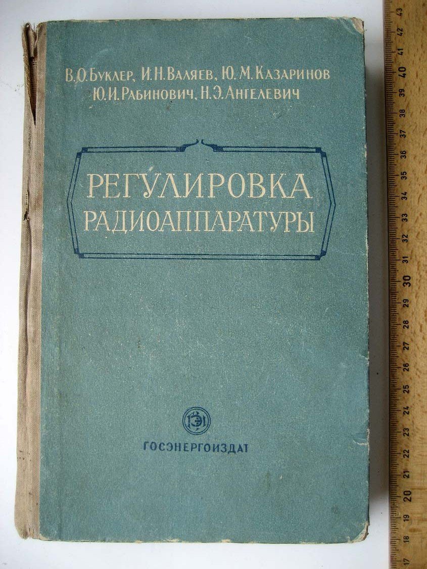 Буклер В. Регулировка радиоаппаратуры.