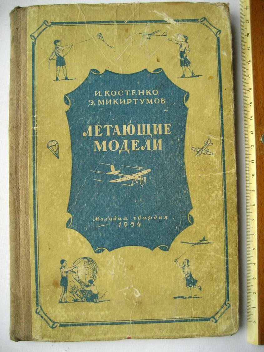 Костенко И. Летающие модели.