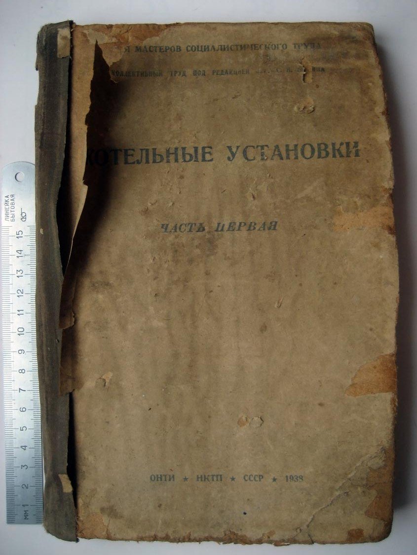 Шорин С. Котельнае установки. Часть 1
