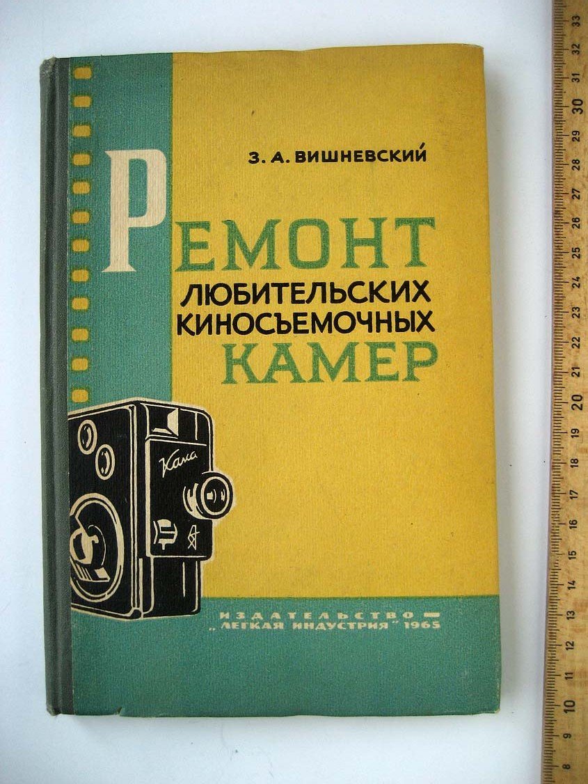Вишневский З. Ремонт любительских киносъемочных камер.
