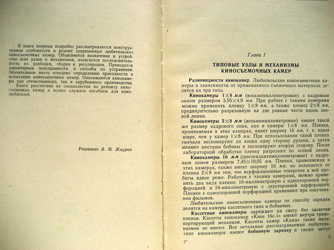 Вишневский З. Ремонт любительских киносъемочных камер.