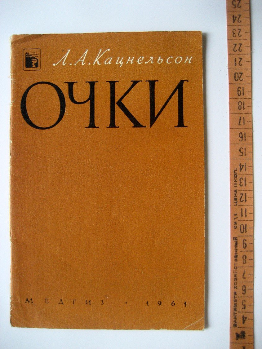 Кацнельсон Л. Очки.