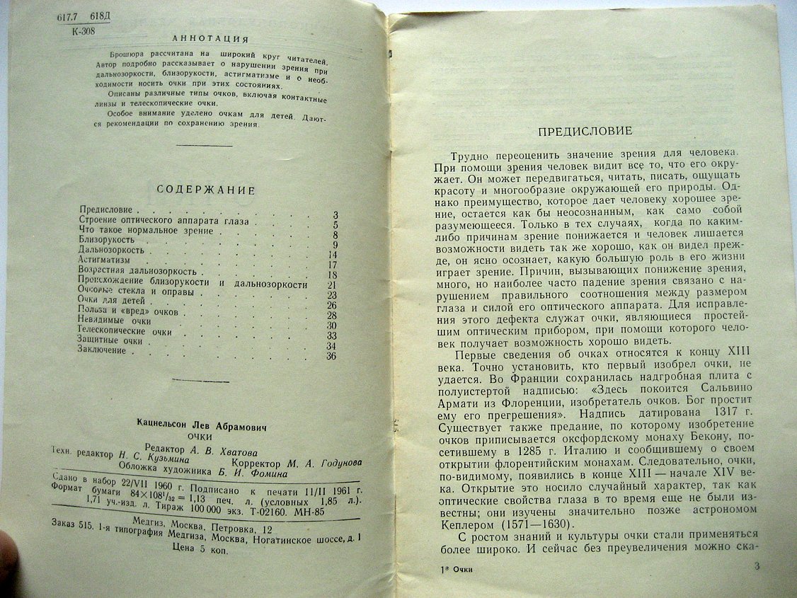 Кацнельсон Л. Очки.