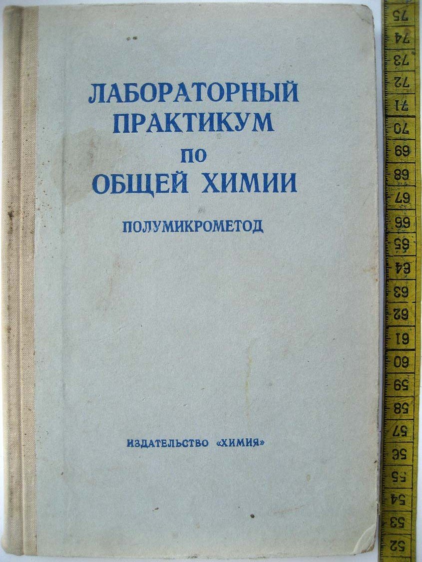 Лабораторный практикум по общей химии. Полумикрометод