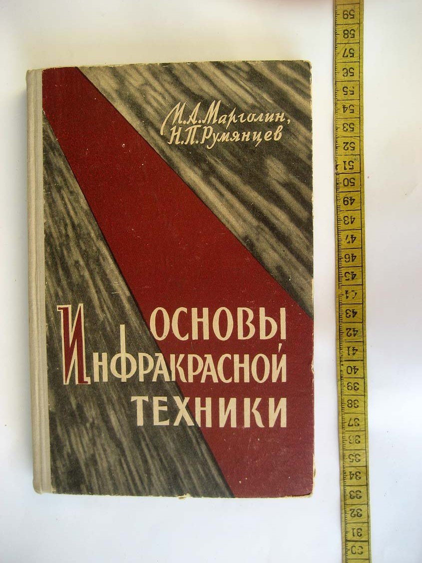 Марголин И. Основы инфракрасной техники.