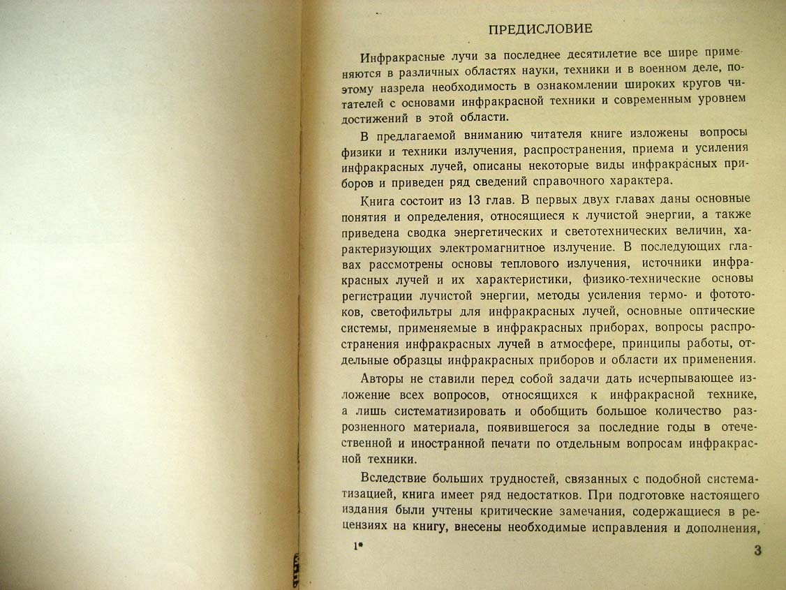 Марголин И. Основы инфракрасной техники.