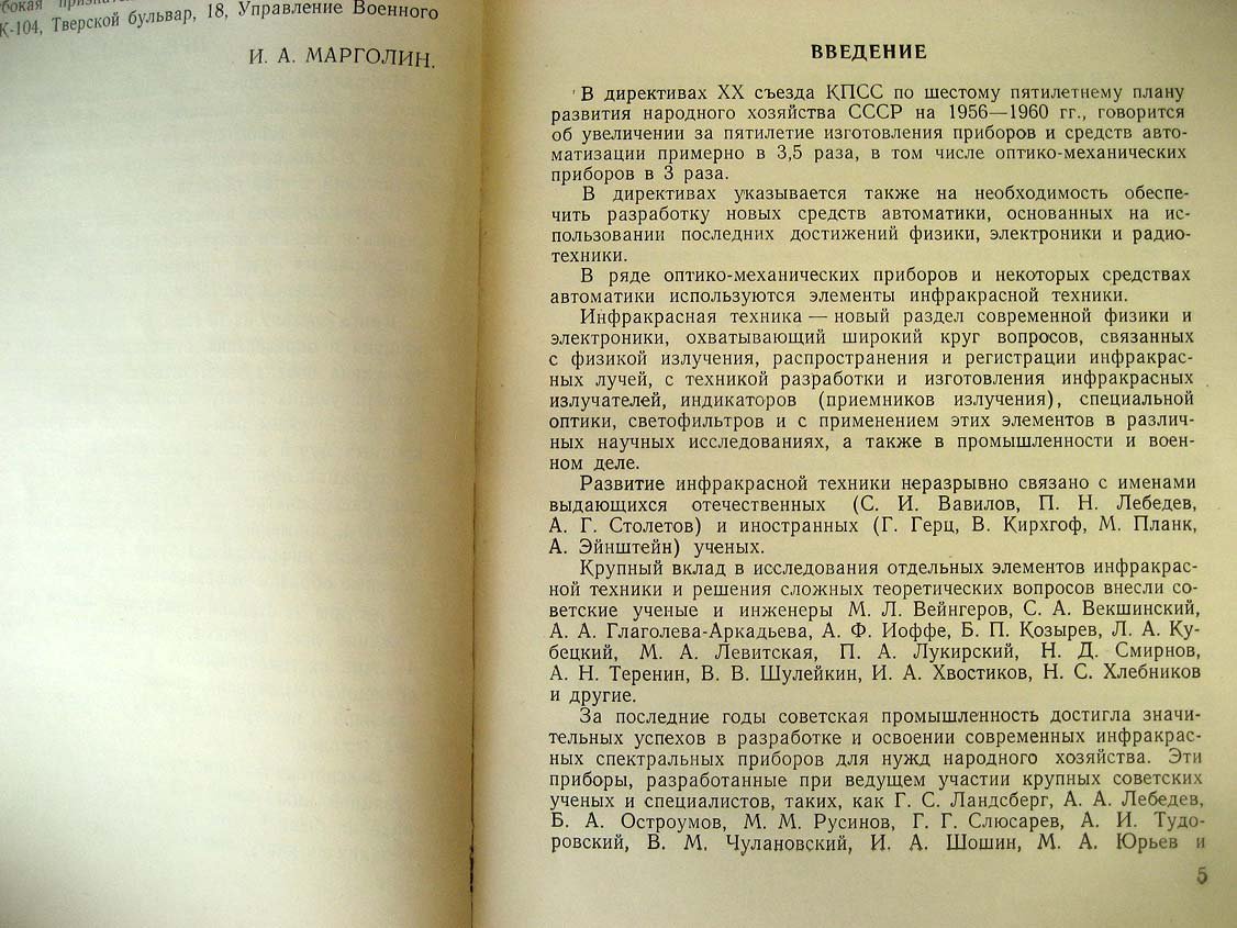 Марголин И. Основы инфракрасной техники.