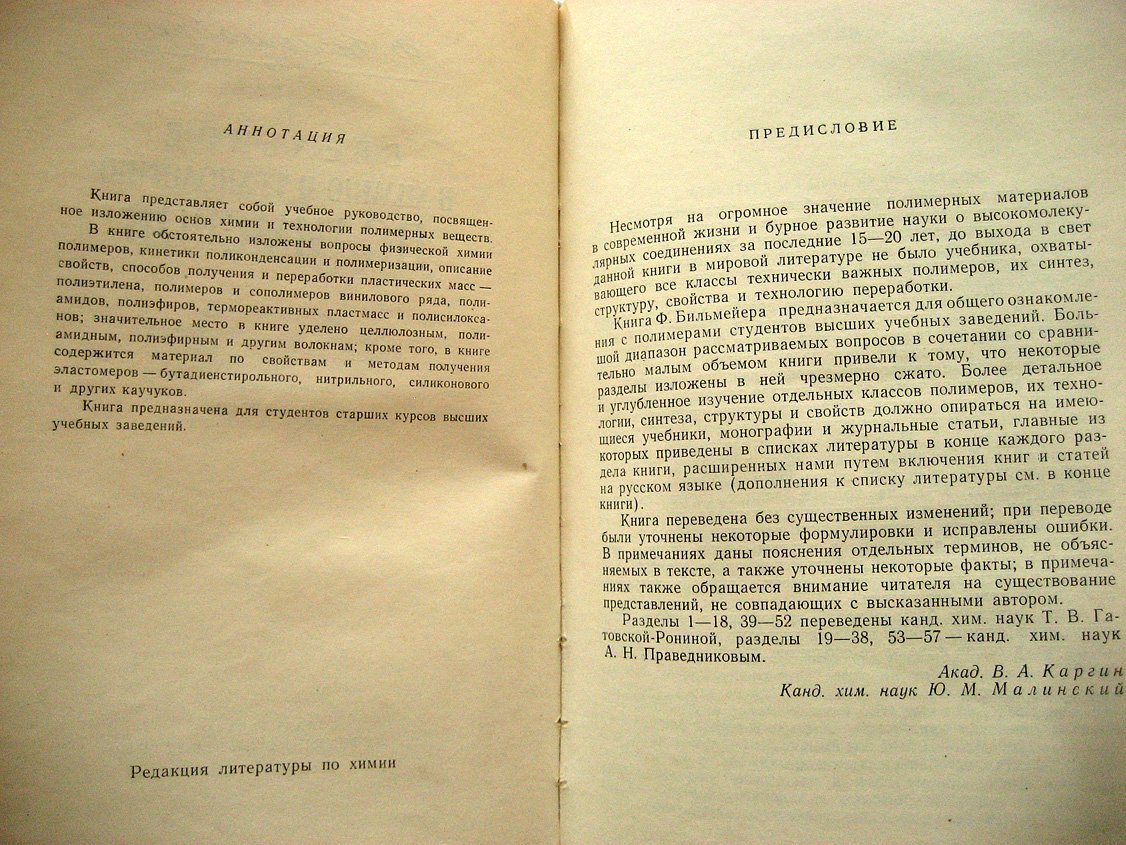 Бильмейер Ф. Введение в химию и технологию полимеров.