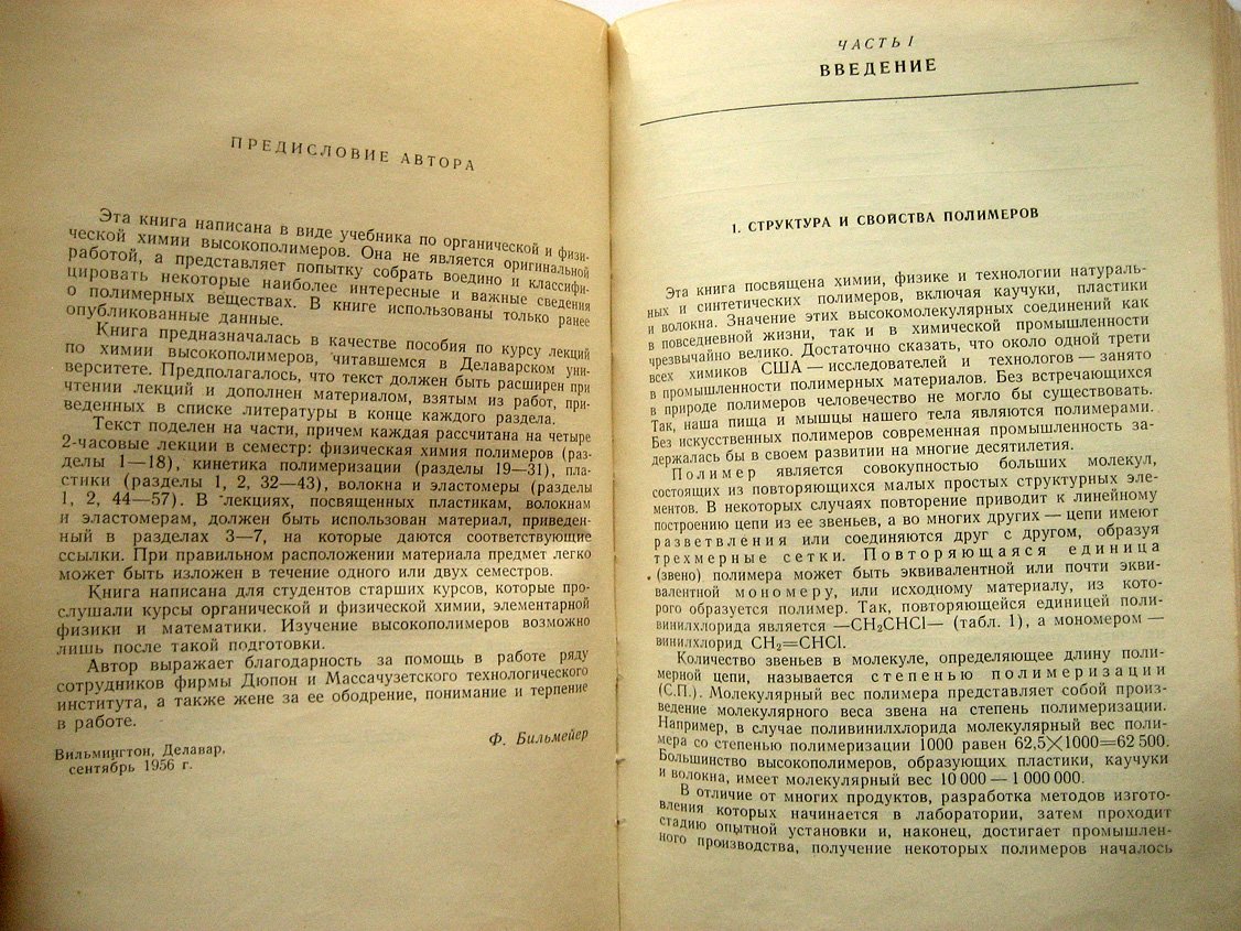 Бильмейер Ф. Введение в химию и технологию полимеров.