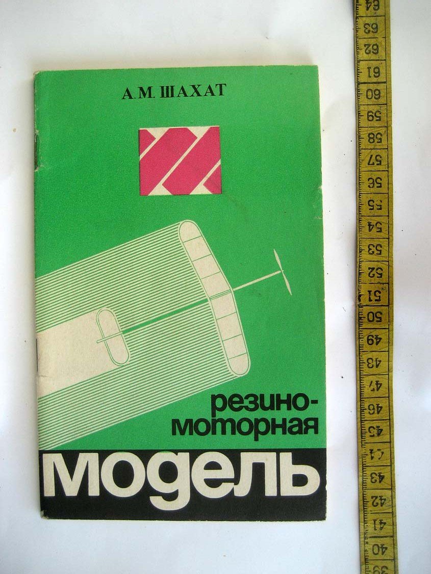 Шахат А. Резиномоторная модель.
