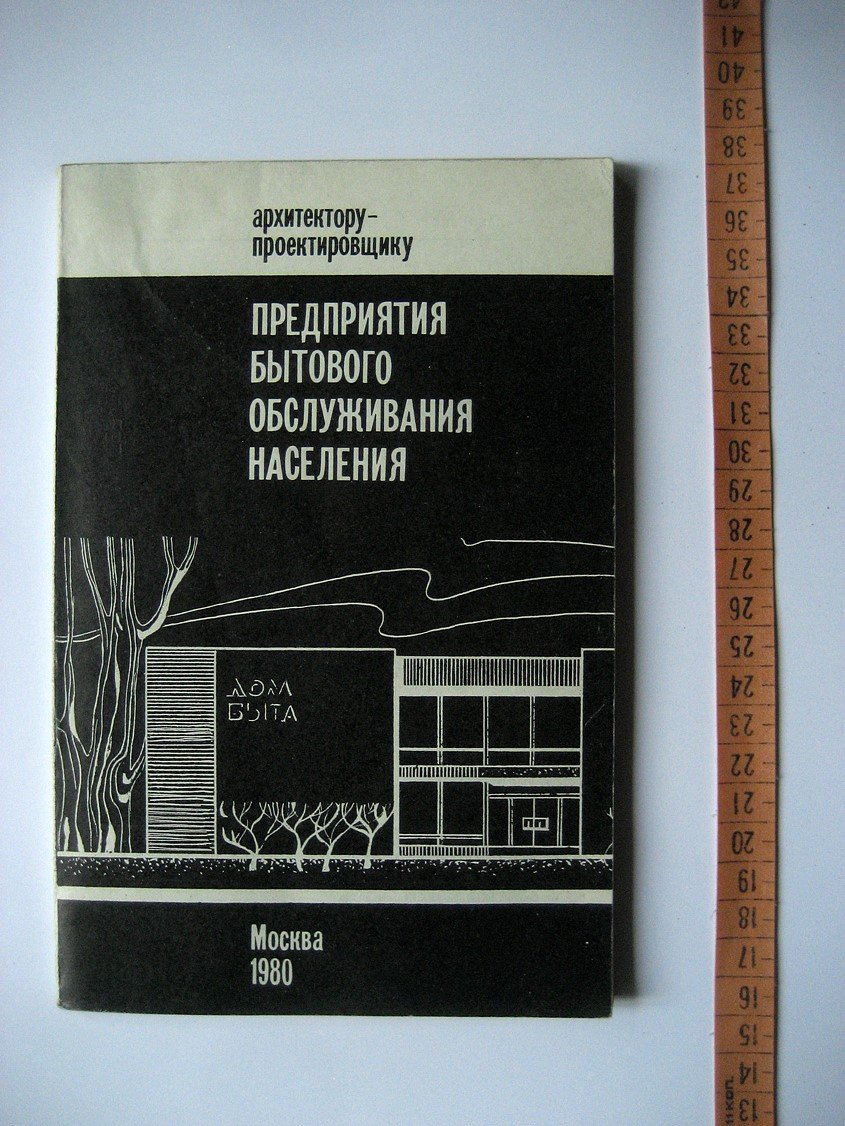 Орлов М., Архангельская З., Поташникова Г. и др. Предприятия бытового обслуживания населения.