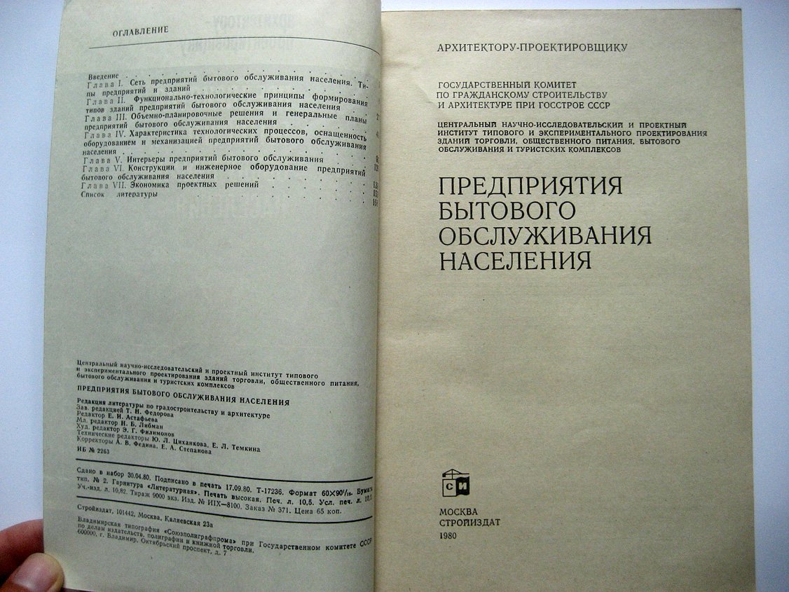 Орлов М., Архангельская З., Поташникова Г. и др. Предприятия бытового обслуживания населения.