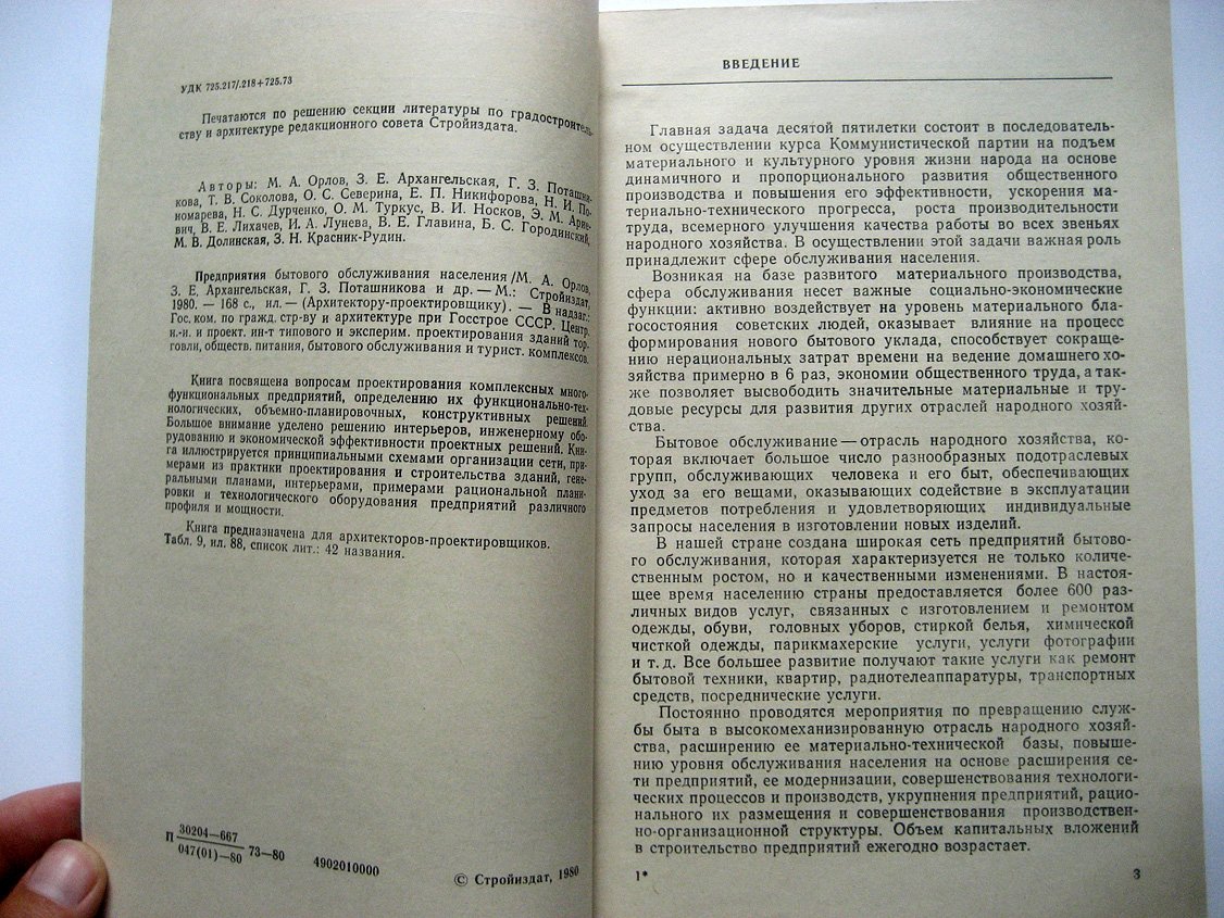 Орлов М., Архангельская З., Поташникова Г. и др. Предприятия бытового обслуживания населения.