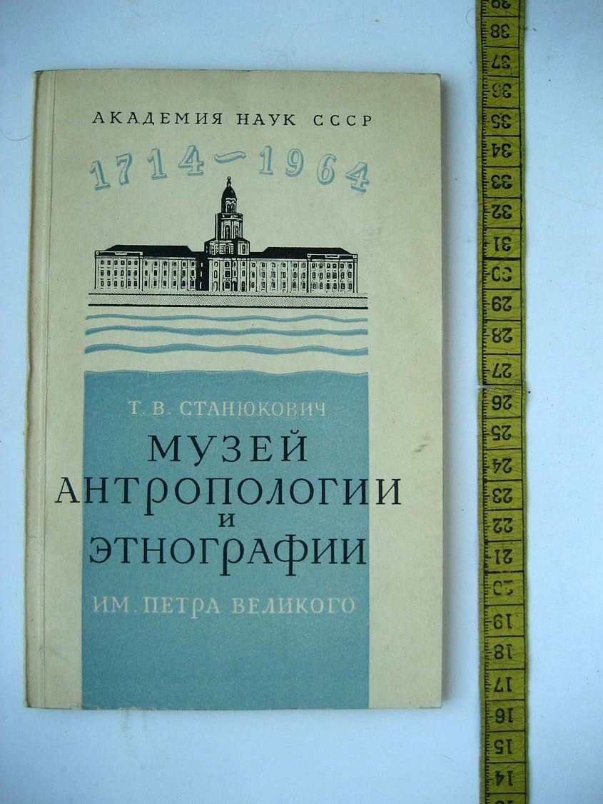 Станюкович Т. Музей антропологии и этнографии им. Петра Великого. 1714-1964
