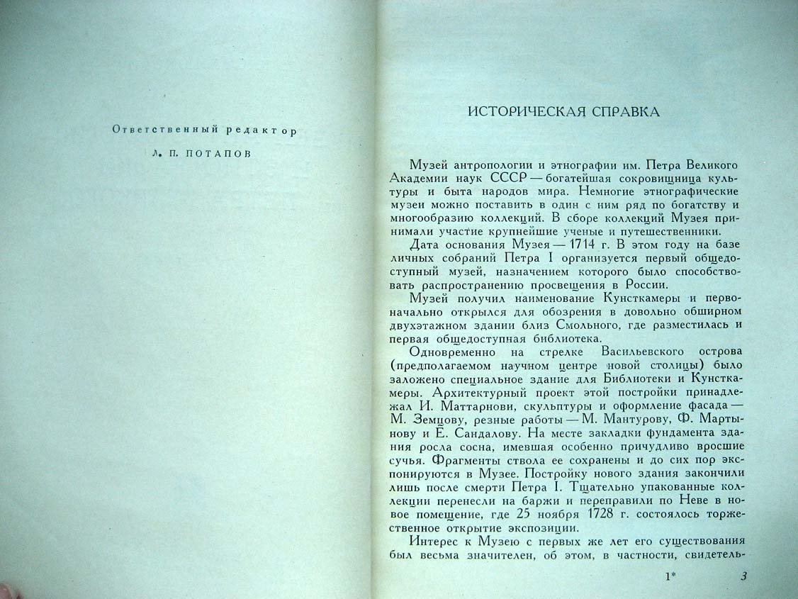 Станюкович Т. Музей антропологии и этнографии им. Петра Великого. 1714-1964