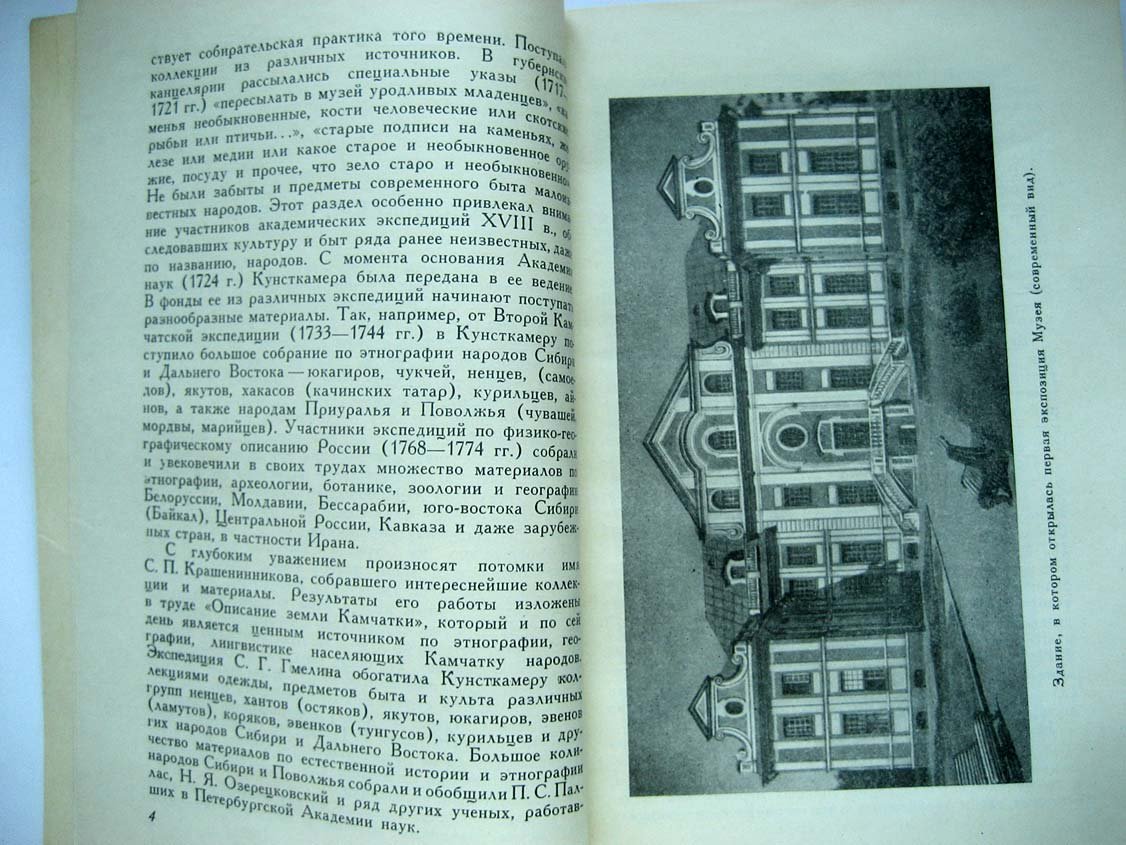 Станюкович Т. Музей антропологии и этнографии им. Петра Великого. 1714-1964