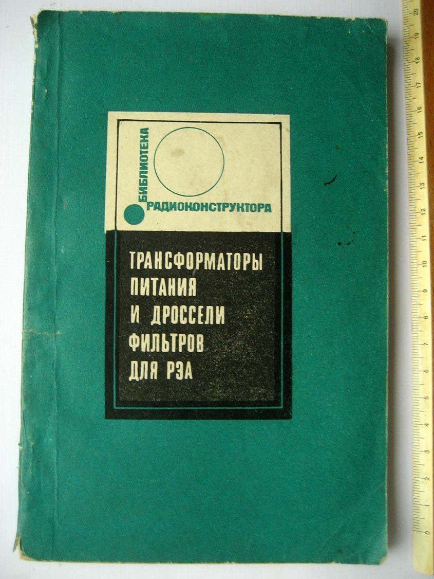 Трансформаторы питания и дроссели фильтров для РЭА.