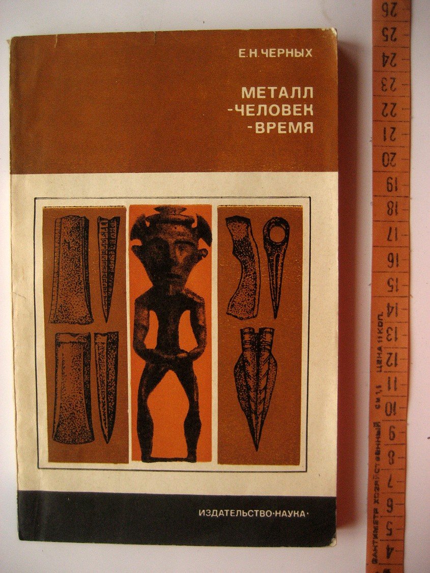 Черных Е. Металл - человек - время.