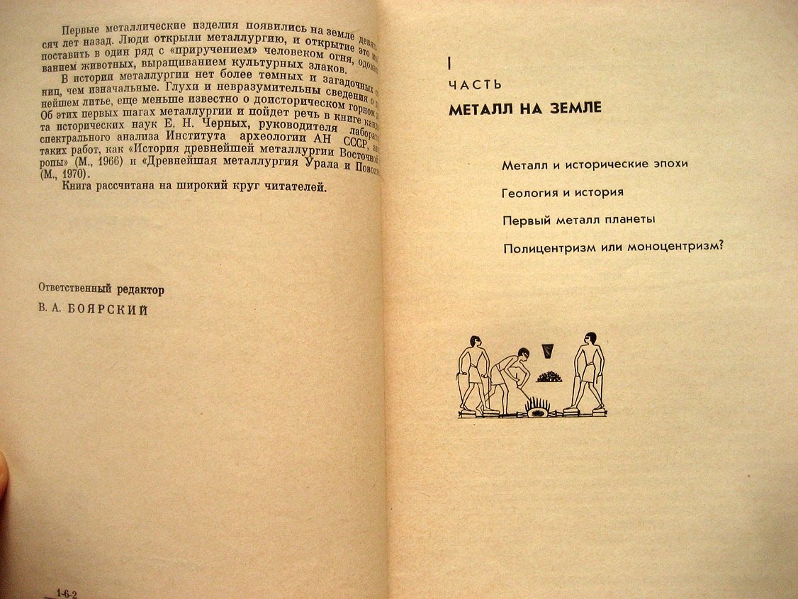 Черных Е. Металл - человек - время.