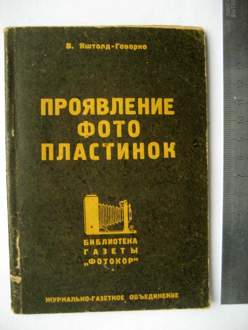 Яштольд-Говорко В. Проявление фотопластинок.