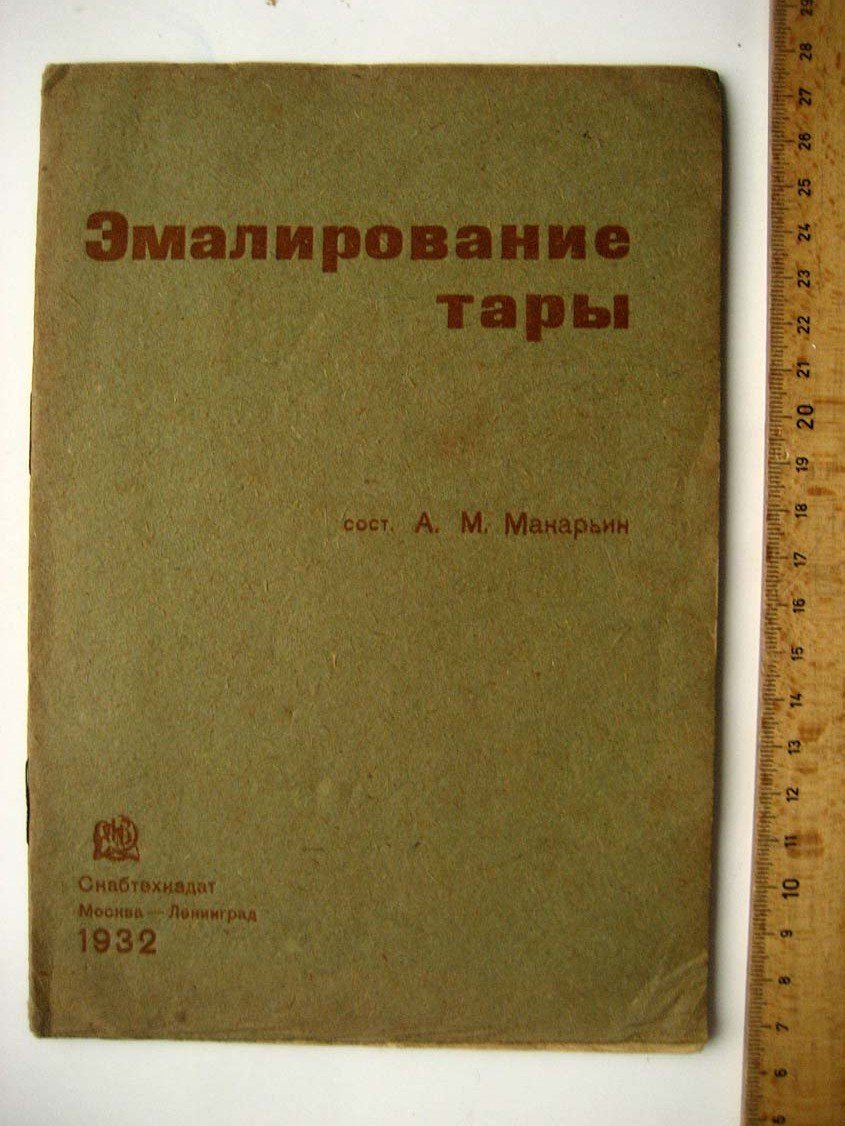 Макарьин А. Эмалирование тары.