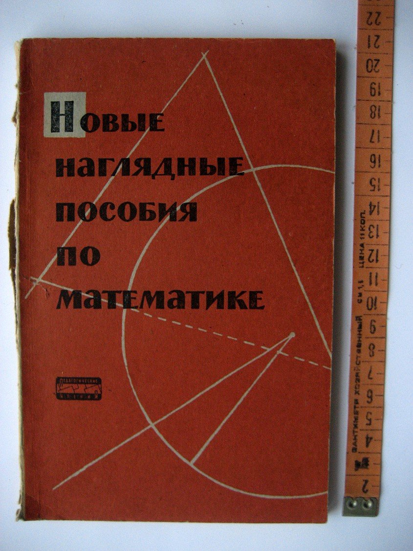 Новые наглядные пособия по математике. Выпуск 2