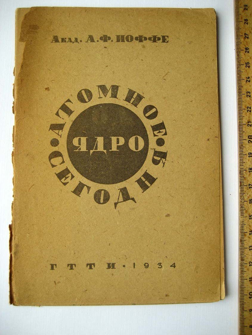 Иоффе А. Атомное ядро сегодня.