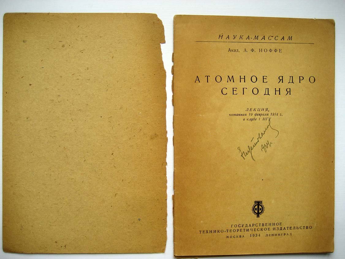 Иоффе А. Атомное ядро сегодня.