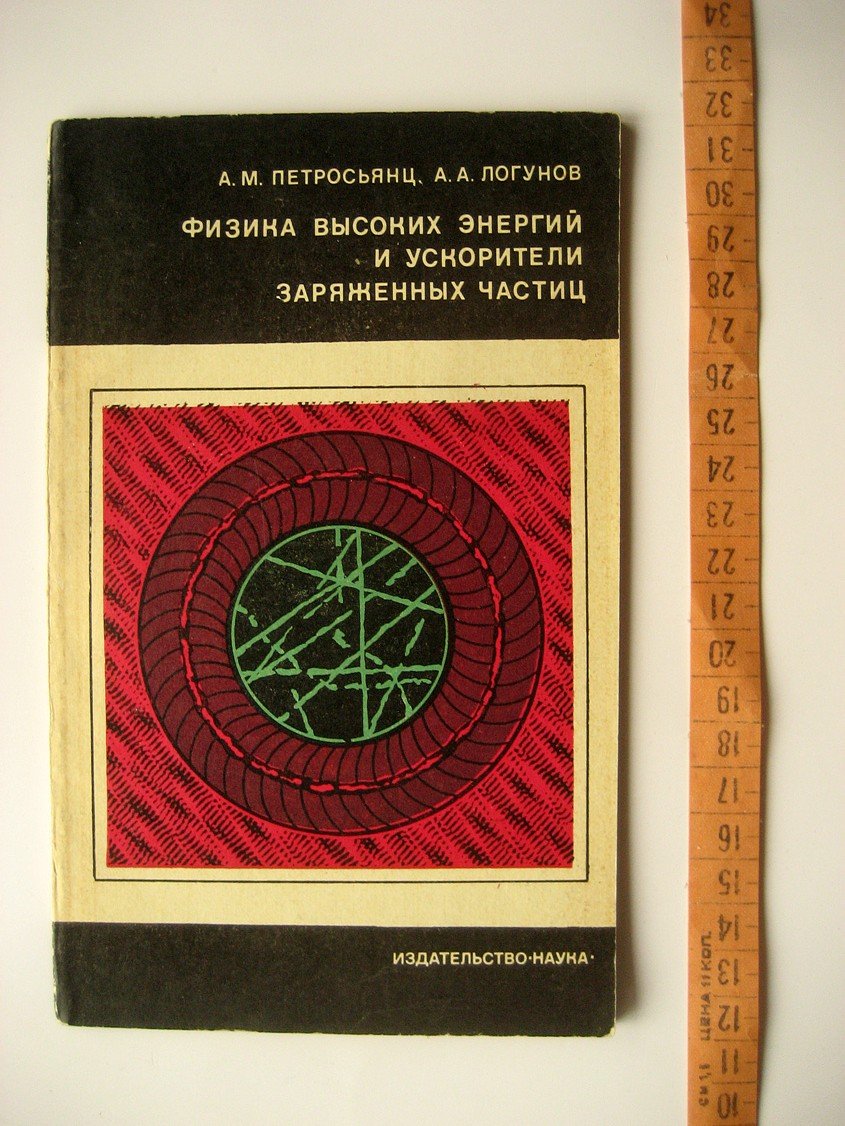 Петросьянц А., Логунов А. Физика высоких энергий и ускорители заряженных частиц.