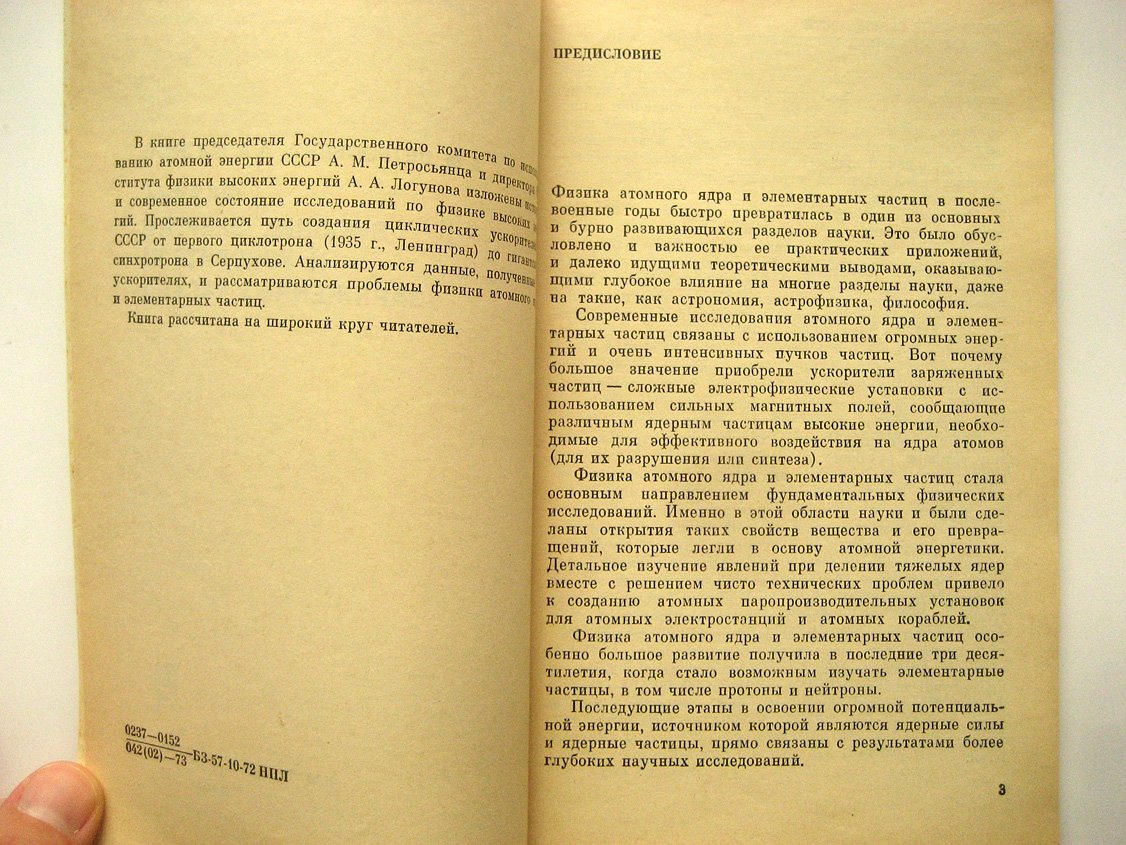 Петросьянц А., Логунов А. Физика высоких энергий и ускорители заряженных частиц.