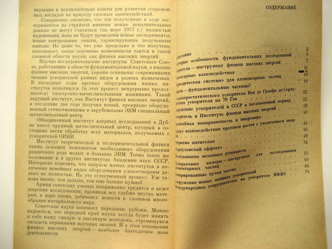 Петросьянц А., Логунов А. Физика высоких энергий и ускорители заряженных частиц.