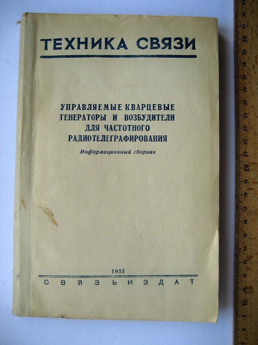 Управляемые кварцевые генераторы и возбудители для частотного радиотелеграфирования.