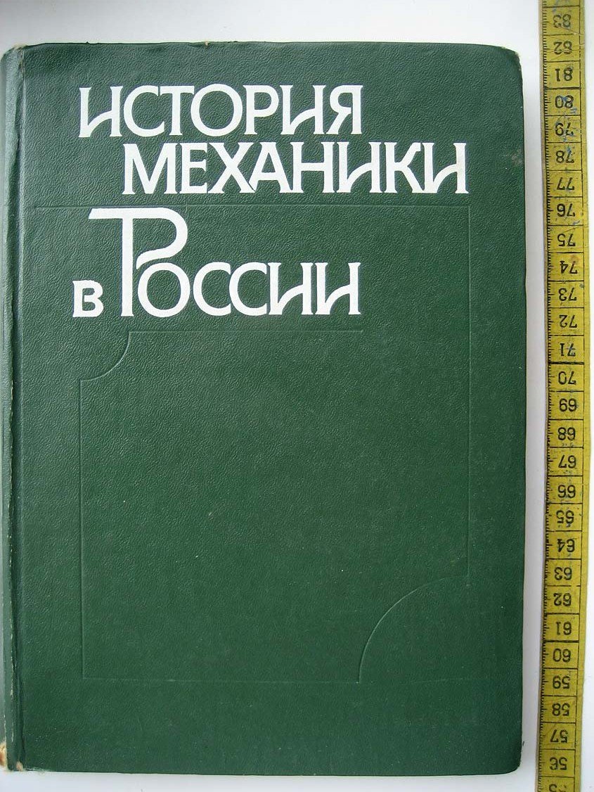 История механики в России.