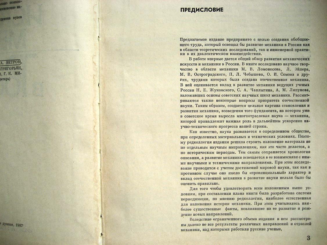 История механики в России.