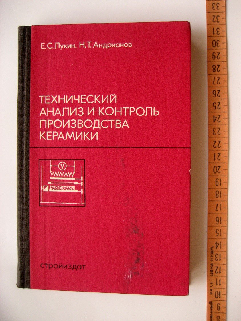 Лукин Е., Андрианов Н. Технический анализ и контроль производства керамики.