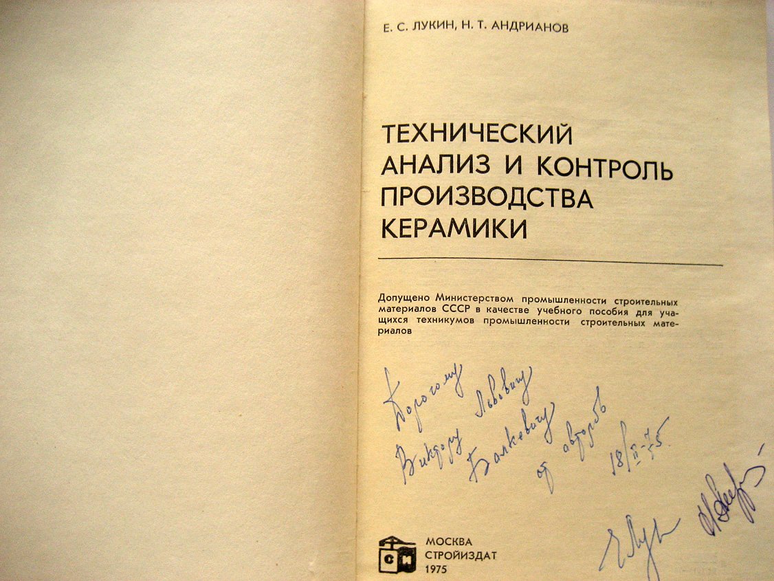 Лукин Е., Андрианов Н. Технический анализ и контроль производства керамики.