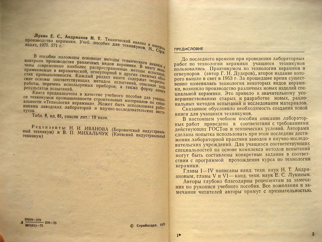 Лукин Е., Андрианов Н. Технический анализ и контроль производства керамики.