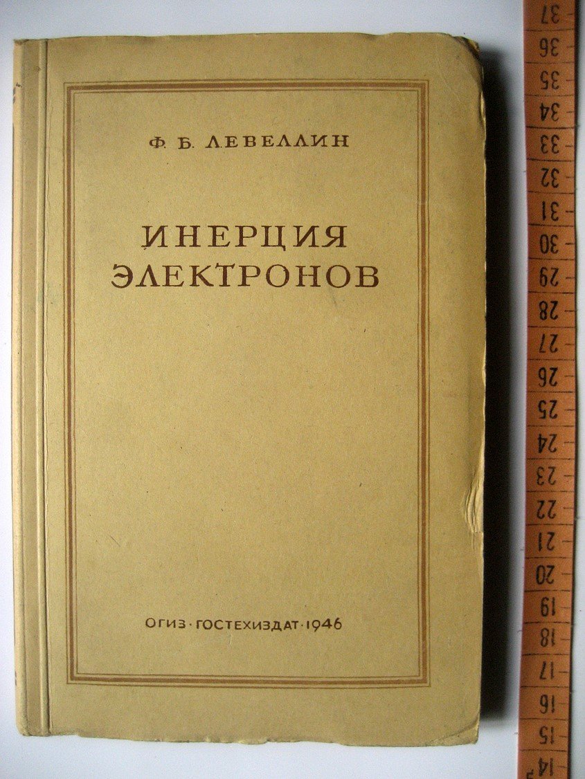 Левеллин Ф. Инерция электронов. С приложением статьи Эквивалентные схемы электронных ламп