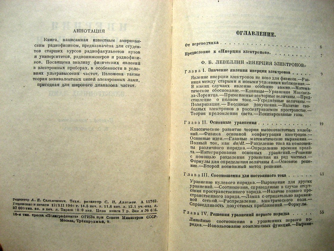 Левеллин Ф. Инерция электронов. С приложением статьи Эквивалентные схемы электронных ламп