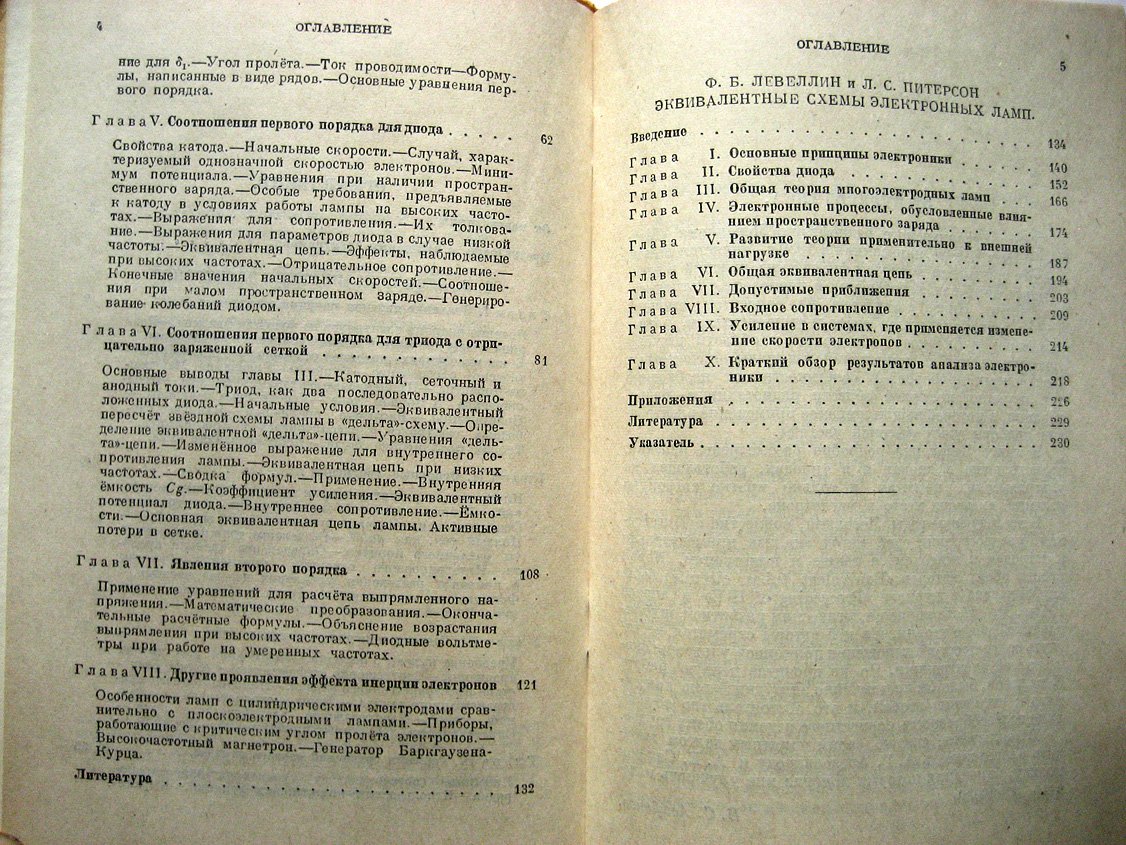Левеллин Ф. Инерция электронов. С приложением статьи Эквивалентные схемы электронных ламп