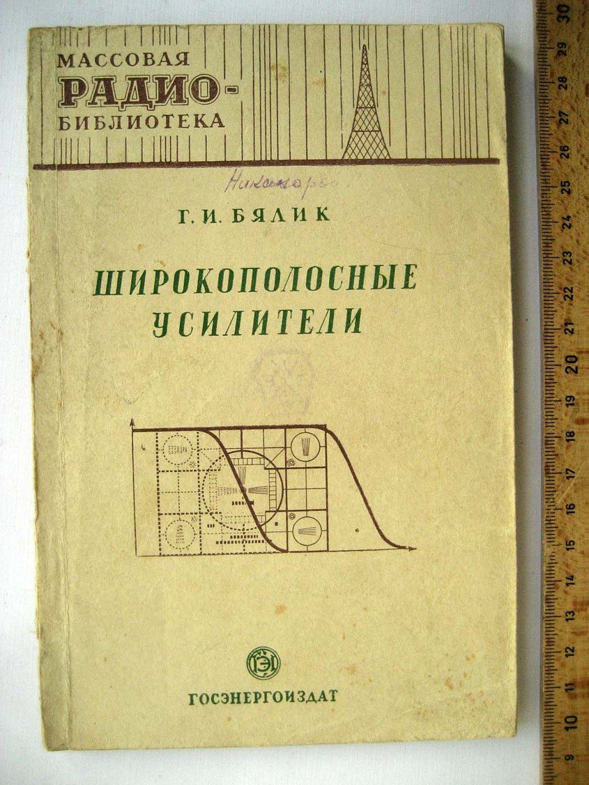 Бялик Г. Широкополосные усилители.