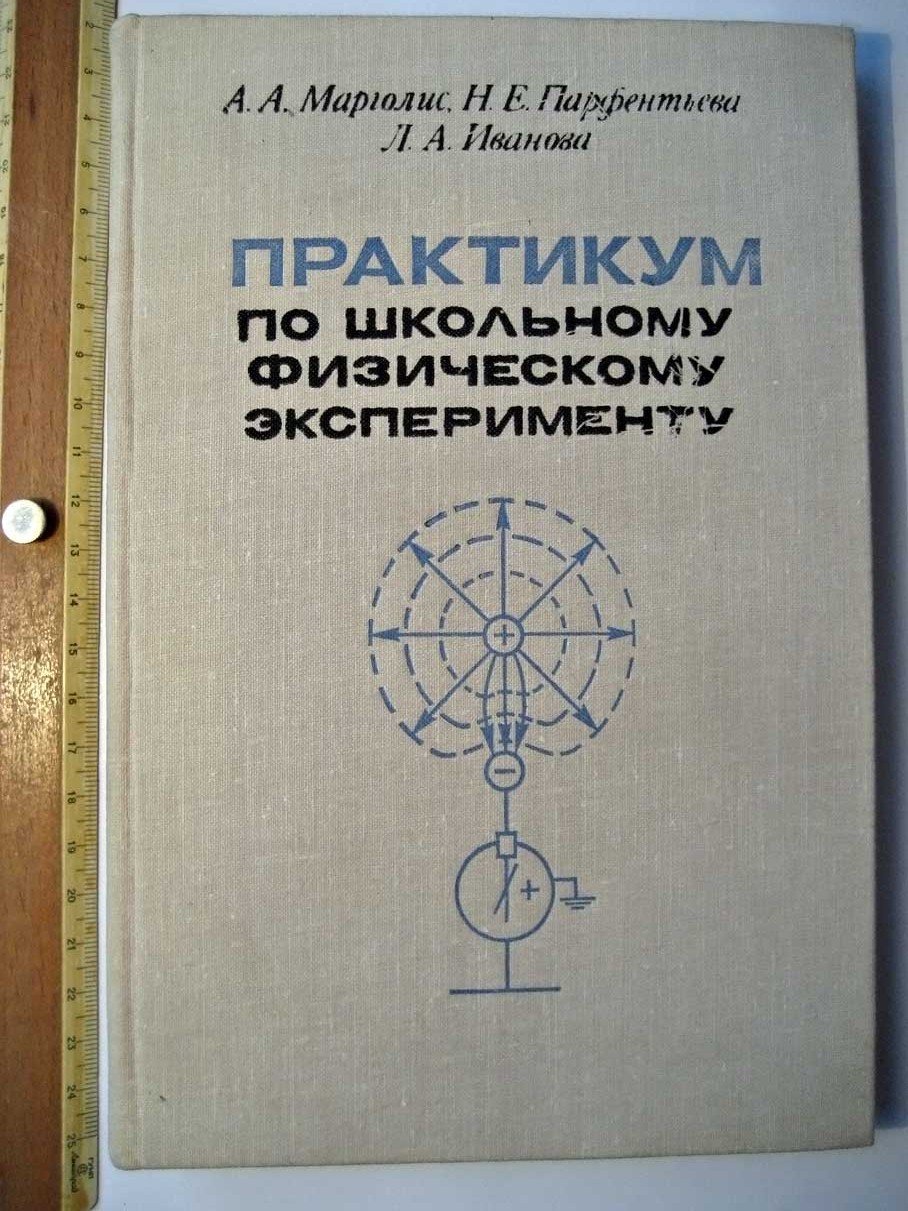 Марголис А. Практикум по школьному физическому эксперименту.