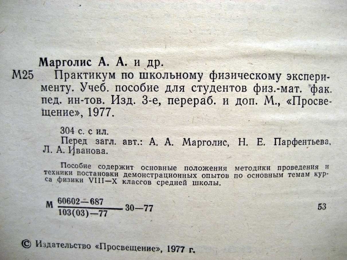 Марголис А. Практикум по школьному физическому эксперименту.