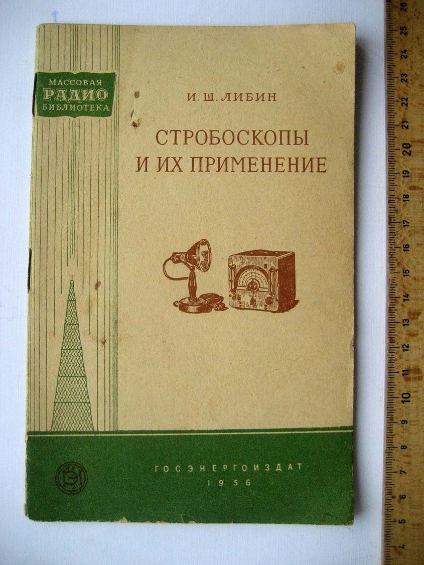 Либин И. Стробоскопы и их применение.