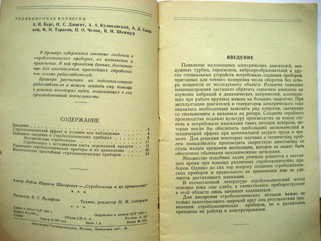 Либин И. Стробоскопы и их применение.