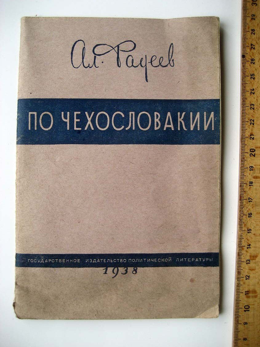 Фадеев А. По Чехословакии.