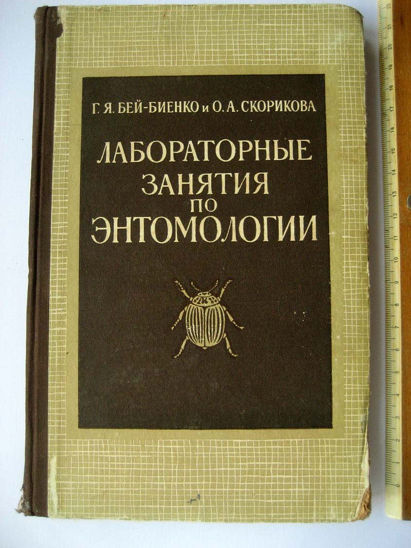 Бей-Биенко Г. Лабораторные занятие по энтомологии.